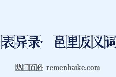 表异录·邑里反义词是什么意思的图片